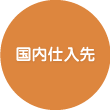 国内仕入先