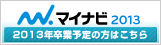 2013年度（平成25年度）新卒者募集開始のお知らせ